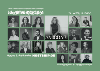 სასტუმროს მენეჯმენტი – კურსი მასპინძლობის ინდივიდუალიზაციისთვის AMIRBARI HOSPITALITY AGENCY-სგან