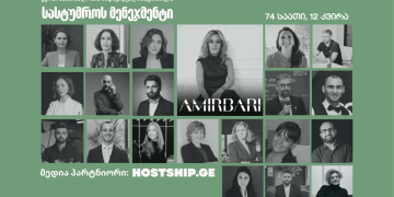 სასტუმროს მენეჯმენტი – კურსი მასპინძლობის ინდივიდუალიზაციისთვის AMIRBARI HOSPITALITY AGENCY-სგან