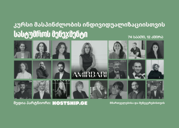 სასტუმროს მენეჯმენტი – კურსი მასპინძლობის ინდივიდუალიზაციისთვის AMIRBARI HOSPITALITY AGENCY-სგან