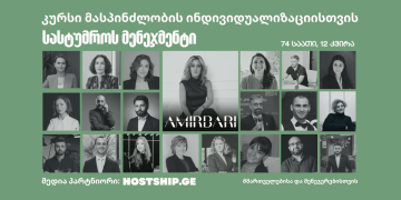 სასტუმროს მენეჯმენტი – კურსი მასპინძლობის ინდივიდუალიზაციისთვის AMIRBARI HOSPITALITY AGENCY-სგან